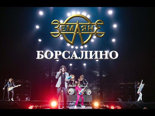 группа "Земляне" - Борсалино (премия RU.TV)