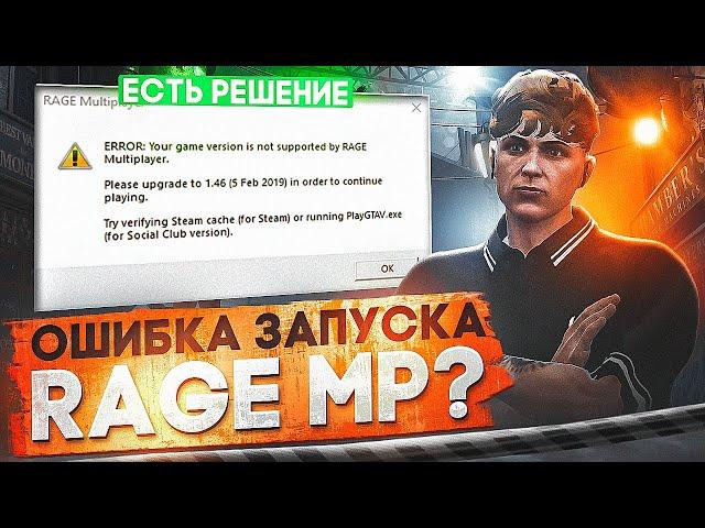 РЕШЕНИЕ ОШИБОК ПРИ ЗАПУСКЕ RAGE MP | НЕ ОТКРЫВАЕТСЯ ГТА 5 РП | GTA 5 RP