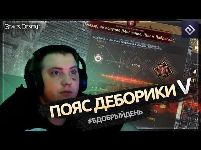 Пояс Деборики V | #бдобрыйдень № 2 | Black Desert моменты