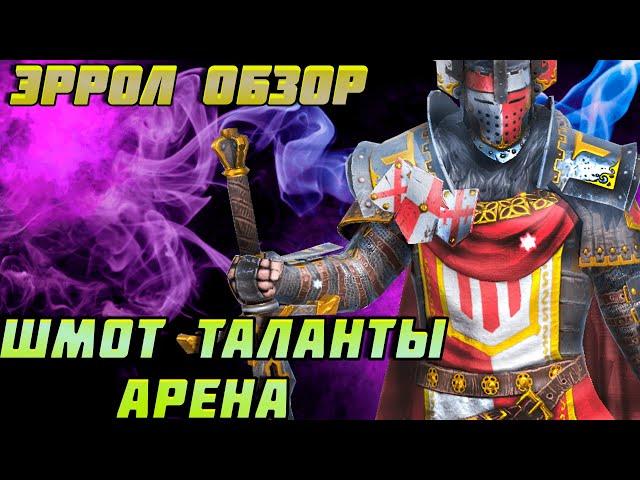 Raid Shadow Legends Эррол Обзор героя Таланты Шмот Арена