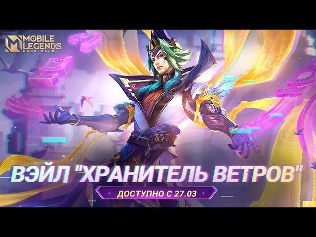 НОВЫЙ ОБЛИК | ВЭЙЛ "ХРАНИТЕЛЬ ВЕТРОВ" | Mobile Legends: Bang Bang