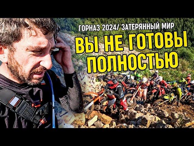 НАСТОЯЩИЙ ХАРД НА УРАЛЕ// ЭНДУРО ГОНКА ГОРНАЗ 2024// ЗАТЕРЯННЫЙ МИР