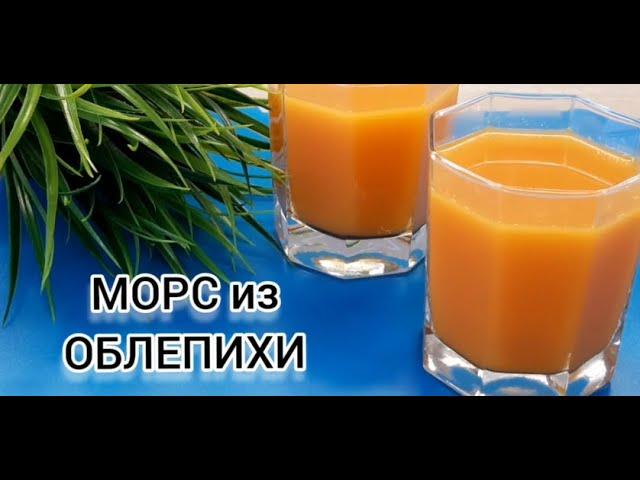 МОРС из ОБЛЕПИХИ очень ПОЛЕЗНЫЙ и ВКУСНЫЙ напиток