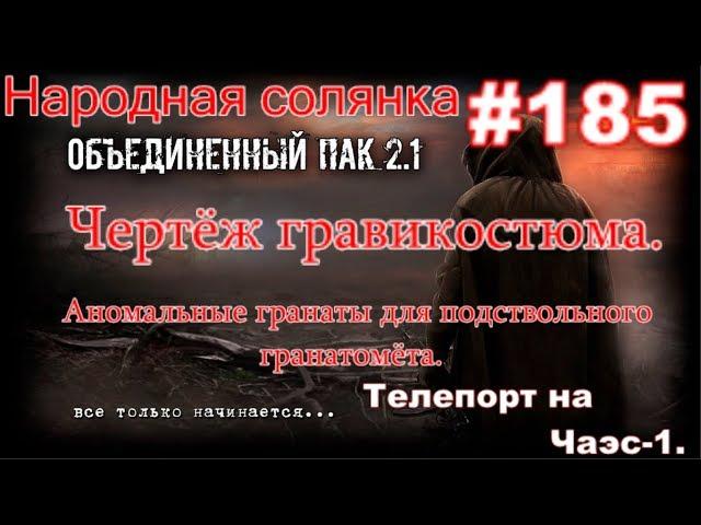 STALKER НС ОП 2.1 #185. Телепорт на Чаэс-1, Чертёж гравикостюма и аномальные гранаты для подствола.