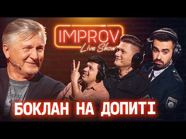 БОКЛАН НА ДОПИТІ | IMPROV LIVE SHOW 2022