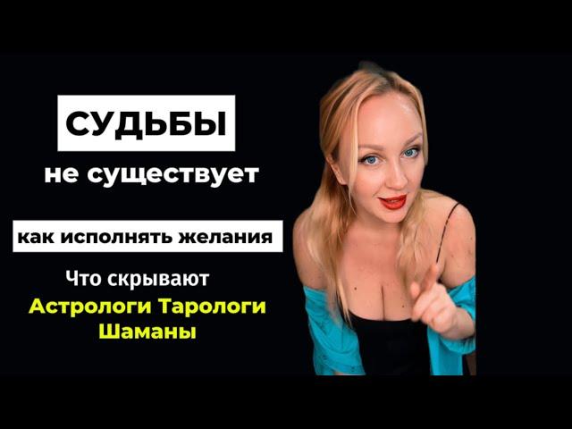 ⁉️Как нами управляетКак стать автором жизниАстрология не помогает‼️Почему не везёт #желания #мечта