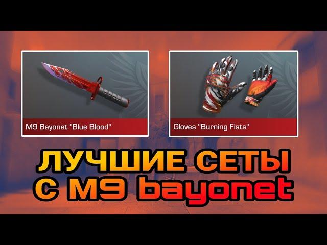 ЛУЧШИЕ СЕТЫ С М9 Bayonet В СТАНДОФ2 | СЕТЫ В СТАНДОФ2