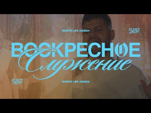 Воскресное Служение | Worthy Life Church | 27 Октября, 2024