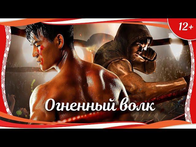 (12+) "Огненный волк" (2017) китайский боевик с русским переводом