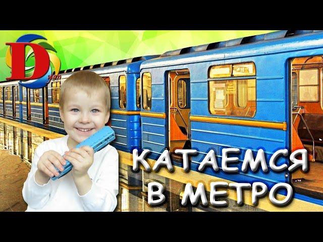 Поездка на метро VLOG Катаемся в метро Метро Киев Metro Kiev