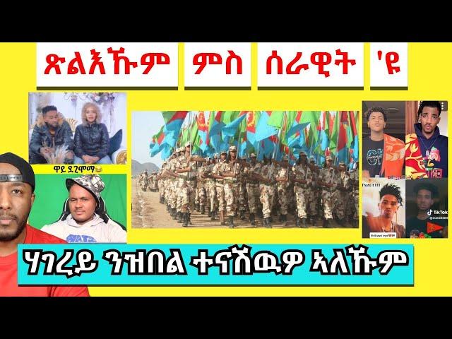 ጽልኢ ተቓወምቲ ምስ ህዝብን ሰራዊትን ኤርትራ ዩ 'ዩ | Yikealo Tv