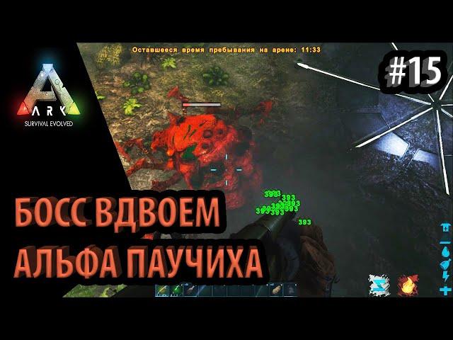 УБИЙСТВО БОССА карты Island АЛЬФА ПРАМАТЕРЬ- Ark: Survival Evolved карта остров