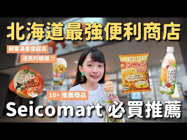 北海道最強便利商店 Seicomart 10多種推薦商品 160日圓義大利麵 HOT CHEF現做熟食 炸雞薯條飯糰 限定零食 北海道特色汽水瓜拿納｜北海道札幌貍小路旅行 4K VLOG