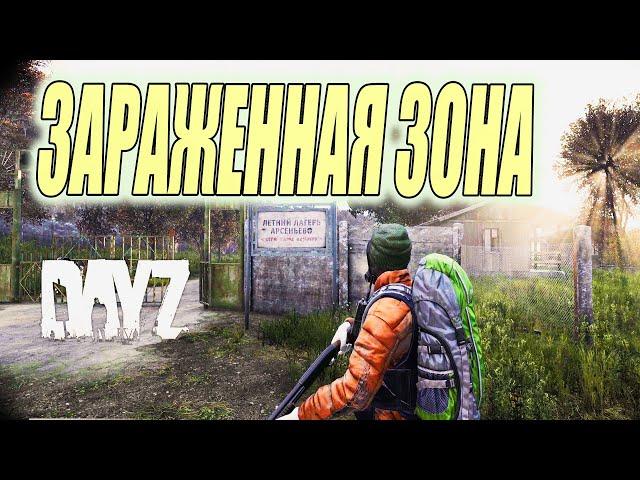 НАШЕЛ ЗАРАЖЕННУЮ ЗОНУ В ДЕЙЗИ / ВЫЖИВАНИЕ В DAYZ