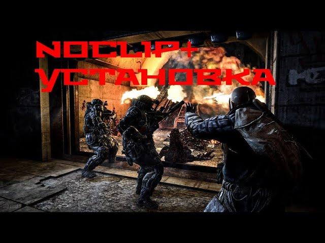 Метро 2033 Redux noclip+установка