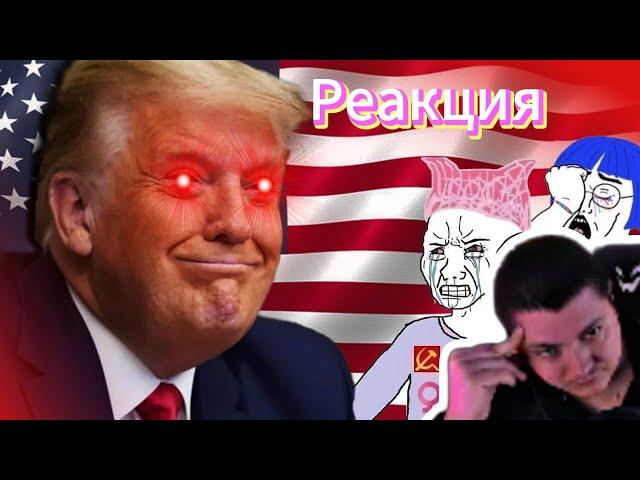 Реакция на победу Трампа УМОРИТЕЛЬНА | CONWAY | РЕАКЦИЯ