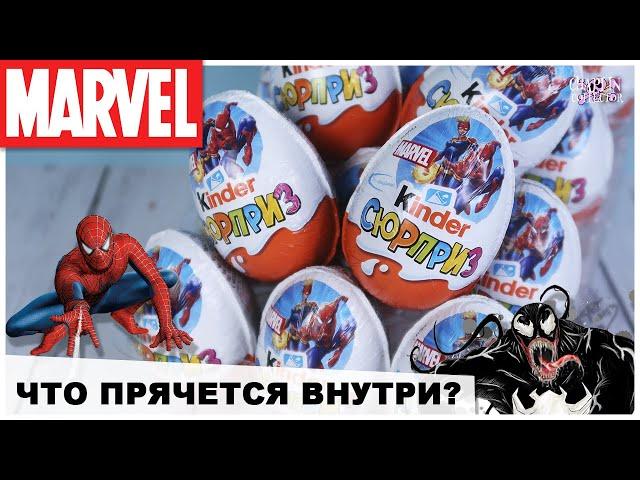 Новые MARVEL от Киндер Сюрприз | 2020 | МАРВЕЛ в Kinder Surprise