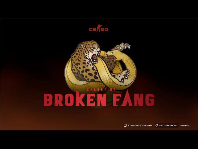 Новая операция в cs go - Broken Fang (Сломанный Клык) - трейлер. 4.12.2020