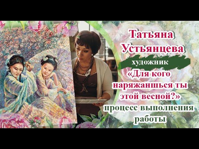 Процесс выполнения авторской картины. Художник Татьяна Устьянцева.