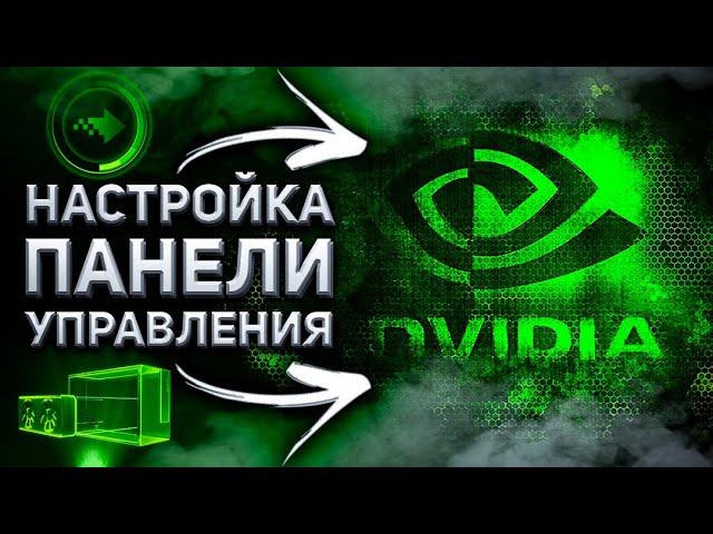 ЛУЧШИЕ настройки NVIDIA Control Panel для ИГР !!!