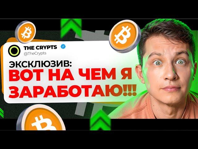 ГЛАВНЫЙ РОСТ БИТКОИНА ВПЕРЕДИ! // Как заработать на Крипте с нуля в 2024 году?