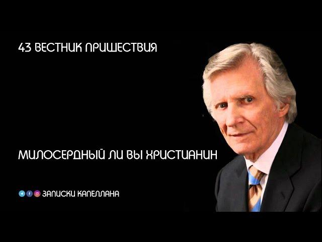 Милосердный ли вы Христианин | 43 | Вестник пришествия | Давид Вилкерсон