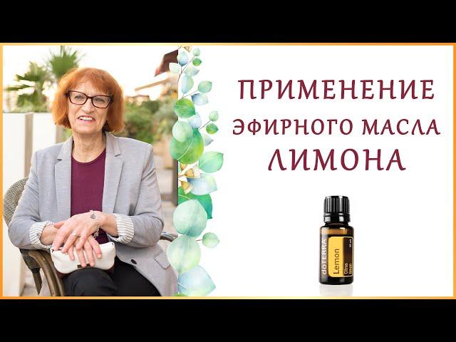 Свойства и Способы Применение Эфирного Масла Лимона.
