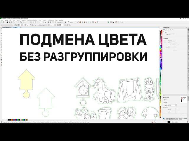 Замена цвета абриса и/или заливки без разгруппировки. Панель макросов для Corel Draw от Деревяшкина