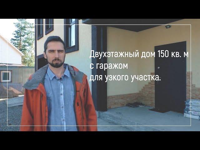 Двухэтажный дом 150 кв м с гаражом для узкого участка  Строительство в Иркутске