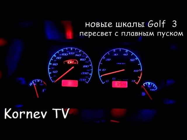 Tuning the dashboard vw golf 3 | overexposure scales and smooth start-up | Kornev TV