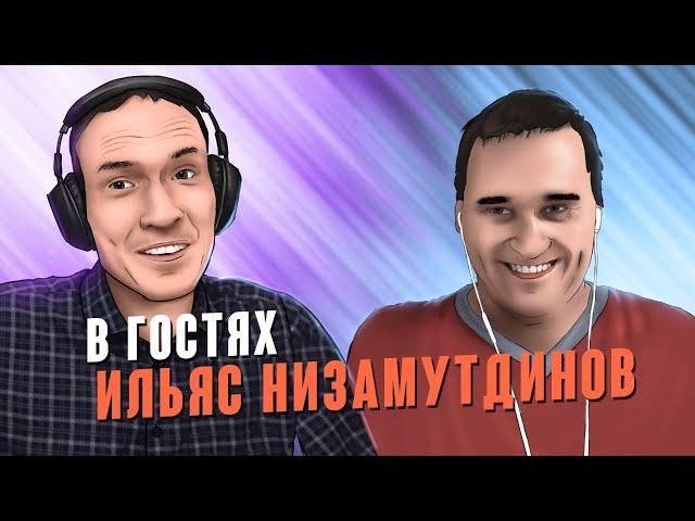 В ГОСТЯХ ИЛЬЯС НИЗАМУТДИНОВ. 04.10.2020 в 15:00 по МСК