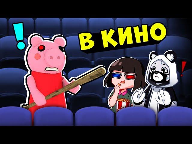 Побег от ПИГГИ в КИНОТЕАТРЕ! Roblox Piggy