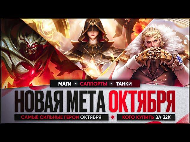 КОГО КУПИТЬ ЗА 32 к \ НОВАЯ МЕТА Октября Mobile Legends \ Актуальные герои \ Танки Саппорты Маги