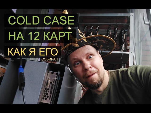 Собираю Cold Case закрытый корпус на 12 карт