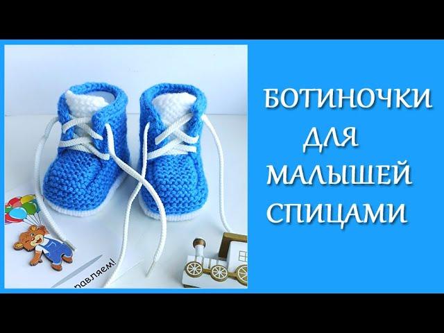 Ботиночки для малышей спицами/ Мегапопулярные ботиночки для малышей