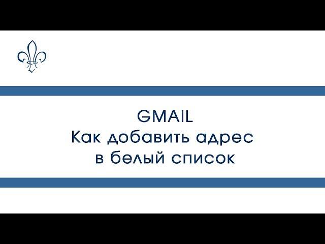 Как добавить адрес в белый список на Gmail