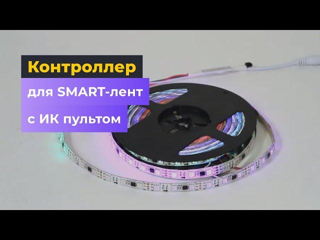 Контроллер для SMART-лент LED2017-IR с ИК пультом