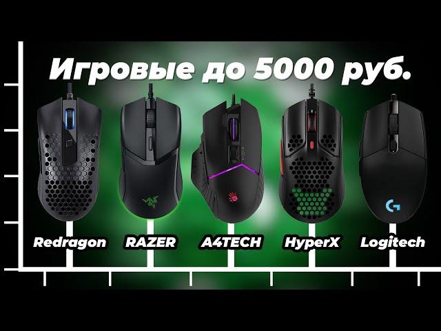 Рейтинг лучших игровых мышек до 5000 рублей в 2024 году: ТОП-5 мышек для геймеров