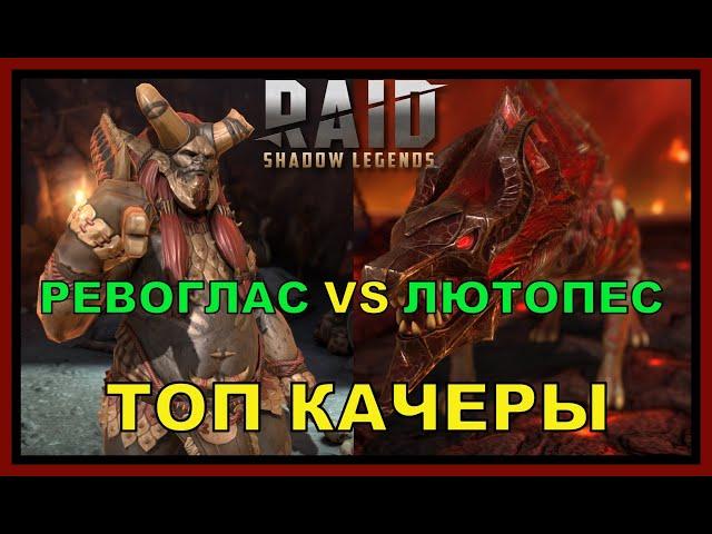 РЕВОГЛАС VS ЛЮТОПЕС - САМЫЕ ДОСТУПНЫЕ И БЫСТРЫЕ КАЧЕРЫ: RAID SL