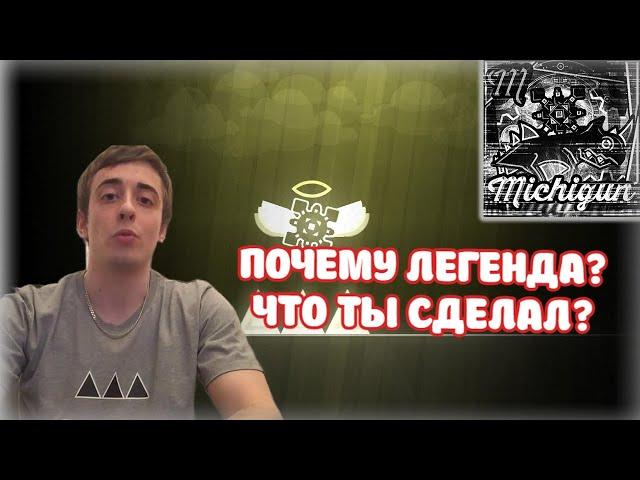 MICHIGUN - КТО ОН И ПОЧЕМУ ЛЕГЕНДА GEOMETRY DASH?