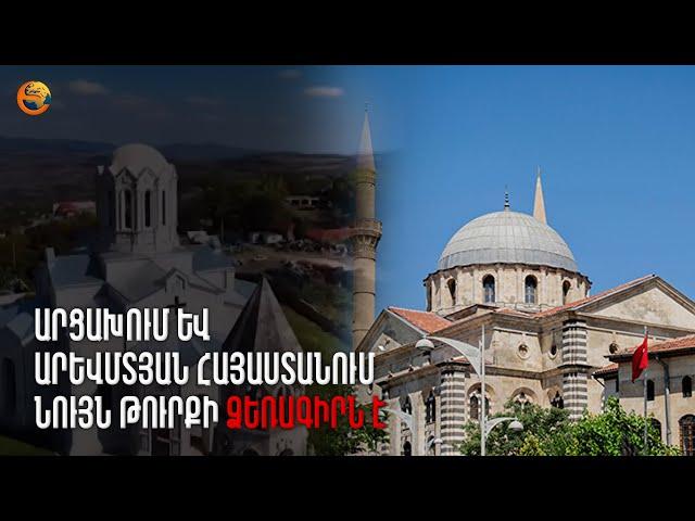 Արցախում և Արևմտյան Հայաստանում՝ նույն թուրքի ձեռագիրն է