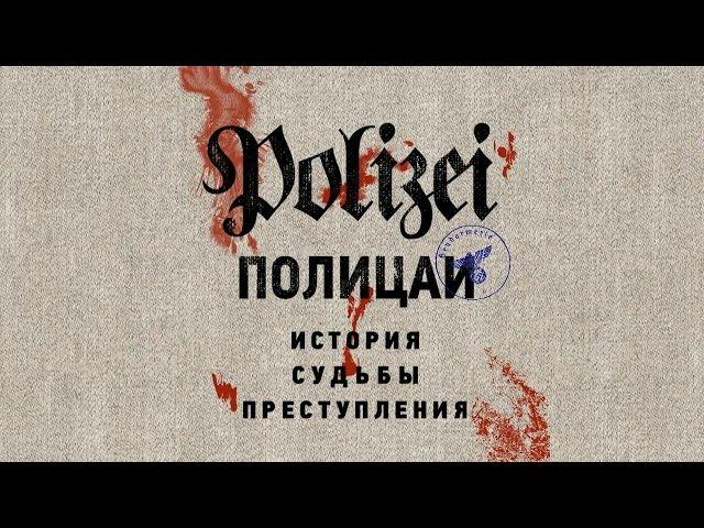 Полицаи. История, судьбы, преступления
