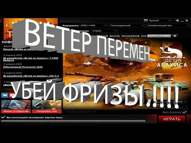 War Thunder. Ветер перемен. Убрать фризы.