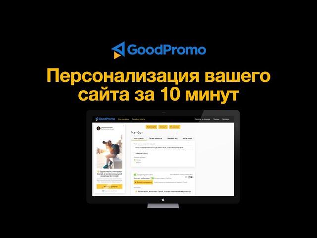 GoodPromo: видеодемонстрация функционала