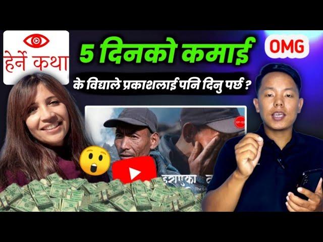 Herne Katha YouTube Income || बिद्या चापागाईंले १ भिडियो बाटै ५ दिनमा कति कमाए ?