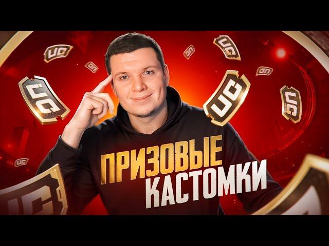 ПРИЗОВЫЕ КАСТОМКИ | ДАРЮ МУМИЮ В ТГ | ТРЕКИ ПО 199 р | РОЗЫГРЫШ UC КАЖДЫЕ 111  | СТРИМ PUBG MOBILE!