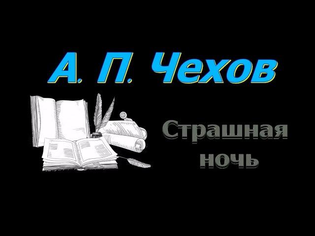 А. П. Чехов, аудиокниги "Страшная ночь", "Ушла". A. P. Chekhov, audiobooks "Terrible Night" "Gone"