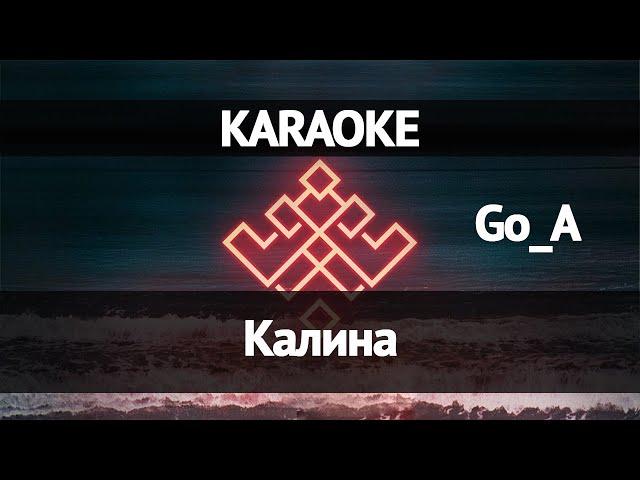 Go_A - Калина (Караоке)