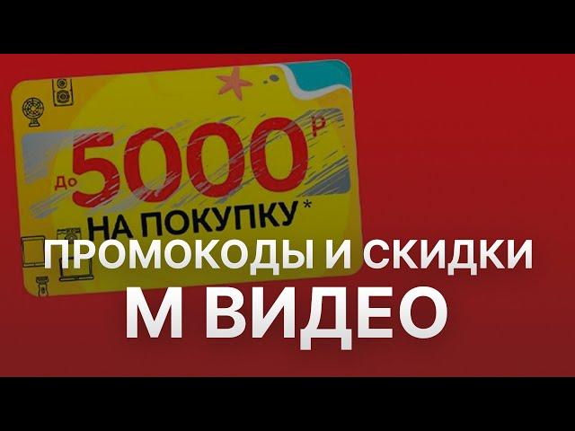 Промокод Мвидео на скидку 5000 рублей - Бесплатные купоны Мвидео - Скидка Mvideo