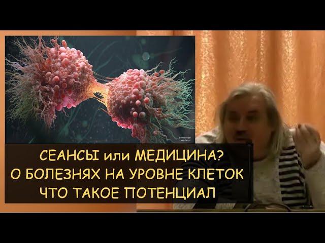  Н.Левашов: Сеансы или медицина? О болезнях на уровне клеток. Почему медицина никогда не вылечит